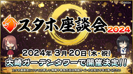 画像ギャラリー No.001のサムネイル画像 / 「StarHorse4」の座談会が3月20日に開催決定。参加募集も開始に