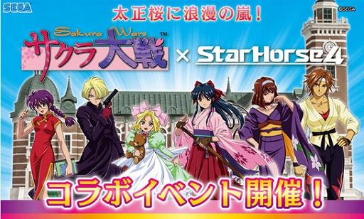 画像ギャラリー No.003のサムネイル画像 / 「StarHorse4」と「サクラ大戦」のコラボ第2弾，本日開始。コラボレース帝都決戦を開催