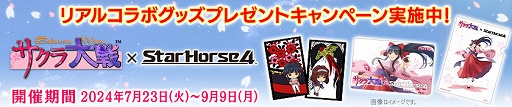 画像ギャラリー No.010のサムネイル画像 / 「StarHorse4」と「サクラ大戦」のコラボ第2弾，本日開始。コラボレース帝都決戦を開催