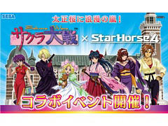 「StarHorse4」と「サクラ大戦」のコラボ第2弾，本日開始。コラボレース帝都決戦を開催