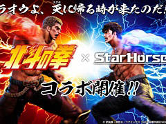 「StarHorse4」，北斗の拳とのコラボを本日より開催。秘書衣装として，北斗の拳 衣装BOXが登場