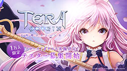 画像ギャラリー No.001のサムネイル画像 / 「TERA ORIGIN」でクローズドβテストの実施が決定。iOSとAndroidでそれぞれ5000名ずつ，合計1万名が参加可能