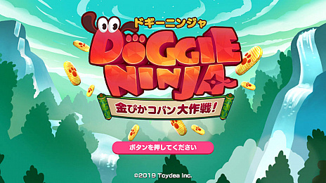 画像ギャラリー No.001のサムネイル画像 / Nintendo Switch向けパーティゲーム，「ドギーニンジャ 金ぴかコバン大作戦！」の配信が本日スタート。発売記念セールも実施中