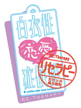 画像ギャラリー No.003のサムネイル画像 / 「白衣性恋愛症候群Re:therapy」のリマスター版が4月19日に発売決定。SwitchとPSV，PC向けに全世界同時配信