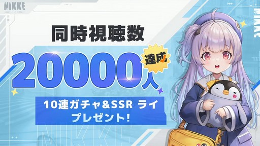 画像ギャラリー No.014のサムネイル画像 / ソロレイドなど新コンテンツも登場！「勝利の女神：NIKKE」ハーフアニバーサリー生放送をレポート