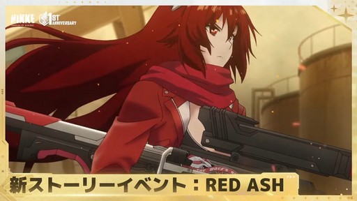 画像ギャラリー No.032のサムネイル画像 / 「勝利の女神：NIKKE」の新ニケ“レッドフード”の実装など，多数の新情報が公開された1周年記念放送の内容をまとめてお届け
