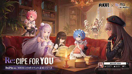 画像ギャラリー No.001のサムネイル画像 / 「NIKKE」×アニメ「リゼロ」のコラボイベントが本日開幕。エミリア,レム,ラムを仲間にできるチャンス