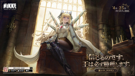 画像ギャラリー No.002のサムネイル画像 / 「勝利の女神：NIKKE」，1.5周年記念アップデート「LAST KINGDOM」を本日実施。SSRピルグリムニケ「クラウン」が登場