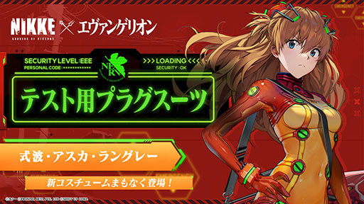 画像ギャラリー No.014のサムネイル画像 / 「NIKKE」×「エヴァンゲリオン」コラボを本日開催。gamescom特別映像でアスカ，レイ，マリ，ミサトのバトルシーンが見られる