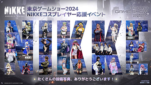 画像ギャラリー No.011のサムネイル画像 / 「NIKKE」，TGS 2024で実施したステージイベントの公式レポが公開に