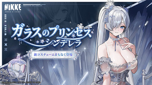 画像ギャラリー No.009のサムネイル画像 / 「NIKKE」,2周年イベント「OLD TALES」を本日開始。シンデレラを含む新たなSSRニケたちやコスチュームも登場