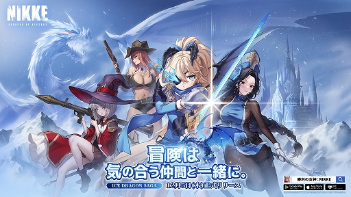 画像ギャラリー No.001のサムネイル画像 / 「勝利の女神：NIKKE」，メイデン：アイスローズとギロチン：ウィンタースレイヤーが登場。最新バージョン「ICE DRAGON SAGA」を本日実装