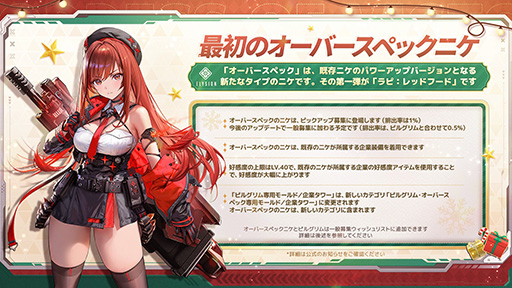 画像ギャラリー No.002のサムネイル画像 / 「勝利の女神:NIKKE」,12月26日リリースの最新バージョンで,初のオーバースペックニケ「ラピ:レッドフード」を実装
