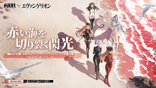 画像ギャラリー No.001のサムネイル画像 / 「勝利の女神：NIKKE」×「エヴァンゲリオン」コラボ第2弾を2月20日に開始。アスカ：WILLE，アヤナミレイ（仮称），鈴原サクラが参戦