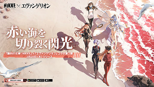 画像ギャラリー No.001のサムネイル画像 / 「勝利の女神:NIKKE」,エヴァンゲリオンコラボ第2弾「SECOND QUEST」を配信。「残酷な天使のテーゼ」がキャンペーンソングに決定