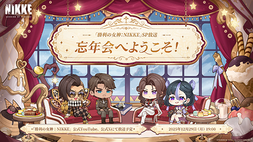 画像ギャラリー No.001のサムネイル画像 / 「勝利の女神：NIKKE」，年末特別番組「忘年会へようこそ！」を12月29日19：00に配信。マスタング，イングリッドらがスペシャルMCとして登場