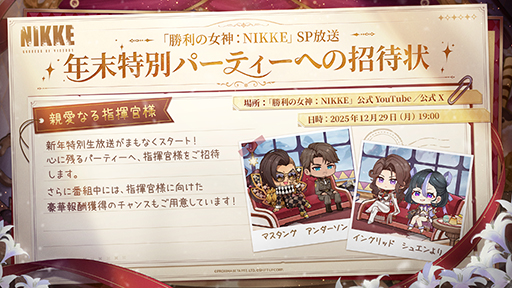 画像ギャラリー No.002のサムネイル画像 / 「勝利の女神：NIKKE」，年末特別番組「忘年会へようこそ！」を12月29日19：00に配信。マスタング，イングリッドらがスペシャルMCとして登場