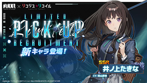 画像ギャラリー No.004のサムネイル画像 / 「NIKKE」とアニメ「リコリス・リコイル」のコラボが本日開幕。錦木千束,井ノ上たきな,クルミが参戦