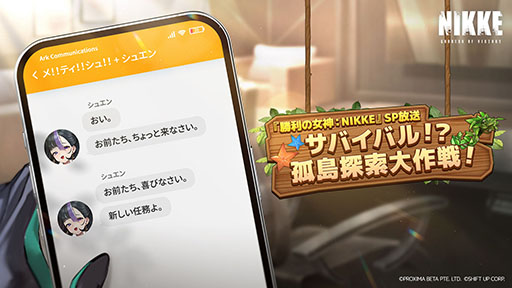 画像ギャラリー No.003のサムネイル画像 / 「NIKKE」,夏記念のSP放送「サバイバル!?孤島探索大作戦!」を6月27日19:00に開始。夏を彩る最新情報やさまざまな企画を予定