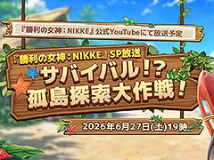 「NIKKE」，夏記念のSP放送「サバイバル！？孤島探索大作戦！」を6月27日19：00に開始。夏を彩る最新情報やさまざまな企画を予定