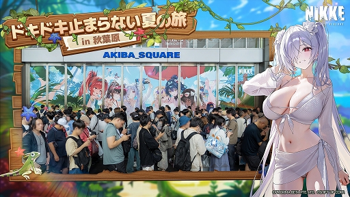 画像ギャラリー No.001のサムネイル画像 / 「勝利の女神:NIKKE」,夏の特別オフラインイベント「ドキドキ止まらない夏の旅 in 秋葉原」の開催レポートを公開
