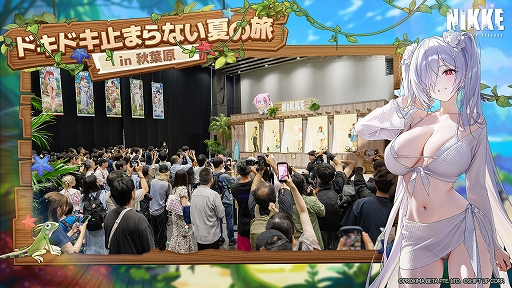 画像ギャラリー No.002のサムネイル画像 / 「勝利の女神:NIKKE」,夏の特別オフラインイベント「ドキドキ止まらない夏の旅 in 秋葉原」の開催レポートを公開