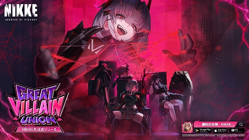 画像ギャラリー No.001のサムネイル画像 / 「勝利の女神:NIKKE」,最新バージョン「GREAT VILLAIN UNION」を9月3日に実装。ドレイク:グレイトヴィランが登場