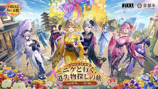 画像ギャラリー No.001のサムネイル画像 / 「勝利の女神:NIKKE」,京都コラボ第2弾の詳細を公開。謎解きスタンプラリーや京まふ,嵐電コラボなどを展開