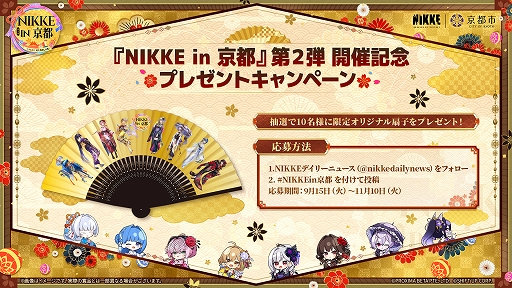 画像ギャラリー No.003のサムネイル画像 / 「勝利の女神:NIKKE」,京都コラボ第2弾の詳細を公開。謎解きスタンプラリーや京まふ,嵐電コラボなどを展開