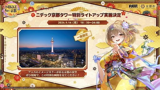 画像ギャラリー No.004のサムネイル画像 / 「勝利の女神:NIKKE」,京都コラボ第2弾の詳細を公開。謎解きスタンプラリーや京まふ,嵐電コラボなどを展開