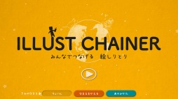 画像ギャラリー No.001のサムネイル画像 / 「ILLUST CHAINER -みんなでつなげる絵しりとり-」がTGS 2019に出展決定