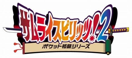 画像ギャラリー No.013のサムネイル画像 / Switch版「SAMURAI SPIRITS」の発売日が12月12日に決定。早期購入特典はネオポケ用ソフト「サムライスピリッツ！2」の復刻版