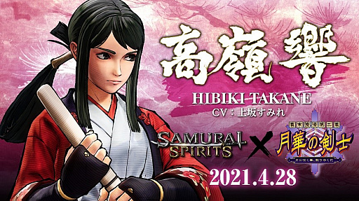 画像ギャラリー No.001のサムネイル画像 / 「SAMURAI SPIRITS」，シーズンパス3，DLCキャラクター第2弾“高嶺 響”の配信を4月28日に開始