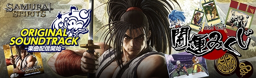 画像ギャラリー No.001のサムネイル画像 / 「SAMURAI SPIRITS」，全62曲を収録した最新サントラの配信が開始。オンラインくじの販売も
