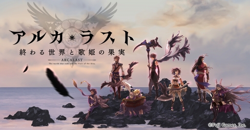 画像ギャラリー No.001のサムネイル画像 / 「アルカ・ラスト 終わる世界と歌姫の果実」インタビュー。“終わり”を描く重厚な世界観を，フジゲームス独自の多面展開で多くのプレイヤーへ届ける