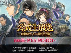 「アルカ・ラスト」の公式生放送が今夜20：00から配信。バトルシステムやボス戦の映像などが初公開