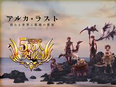 「アルカ・ラスト」第2回公式生放送が今夜20：00に配信。公式サイトでは「戦争」などのゲームシステムが明らかに