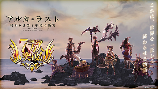 画像ギャラリー No.001のサムネイル画像 / 「アルカ・ラスト 終わる世界と歌姫の果実」の公式プロモーションムービー第2弾が公開。「黄昏編」の世界観や3つのゲームシステムを紹介