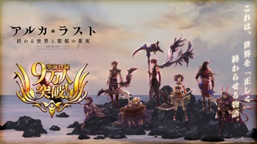 画像ギャラリー No.001のサムネイル画像 / 「アルカ・ラスト」の公式生放送は今夜20:00に配信。明坂聡美さん,白石涼子さん,狩野英孝さんら豪華メンバーが出演