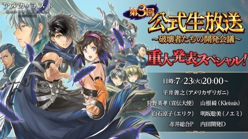画像ギャラリー No.002のサムネイル画像 / 「アルカ・ラスト」の公式生放送は今夜20:00に配信。明坂聡美さん,白石涼子さん,狩野英孝さんら豪華メンバーが出演