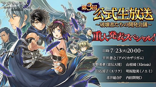 画像ギャラリー No.001のサムネイル画像 / 「アルカ・ラスト」の公式生放送は今夜20:00に配信。明坂聡美さん,白石涼子さん,狩野英孝さんら豪華メンバーが出演