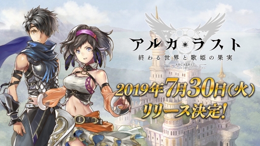 画像ギャラリー No.001のサムネイル画像 / 「アルカ・ラスト 終わる世界と歌姫の果実」の配信開始は2019年7月30日。事前登録者数10万人突破に伴い,さらなる報酬も追加に