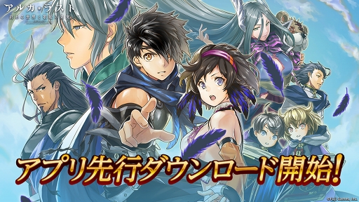 画像ギャラリー No.001のサムネイル画像 / 「アルカ・ラスト 終わる世界と歌姫の果実」の先行ダウンロードがスタート。サービス開始日は7月30日を予定