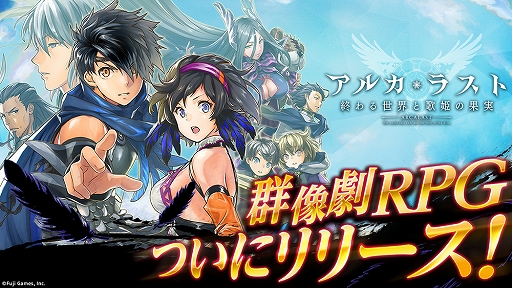 画像ギャラリー No.001のサムネイル画像 / 「アルカ・ラスト 終わる世界と歌姫の果実」の正式サービスが開始。作品への想いが綴られたプロデューサーレターも公開