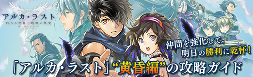 画像ギャラリー No.037のサムネイル画像 / 【PR】「アルカ・ラスト」“黄昏編”の攻略ガイド。仲間を強化して,明日の勝利に乾杯!