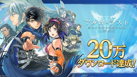 画像ギャラリー No.001のサムネイル画像 / 「アルカ・ラスト」,20万DL突破記念キャンペーンが8月21日開始