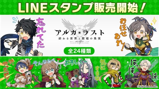 画像ギャラリー No.002のサムネイル画像 / 「アルカ・ラスト」リリース100日キャンペーンが開催。LINEスタンプを配信開始