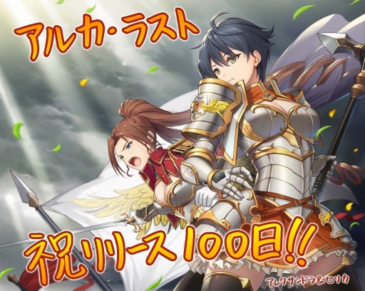 画像ギャラリー No.003のサムネイル画像 / 「アルカ・ラスト」リリース100日キャンペーンが開催。LINEスタンプを配信開始