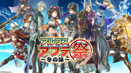 画像ギャラリー No.001のサムネイル画像 / 「アルカ・ラスト」アプデ祭〜冬の陣〜第2弾が開催