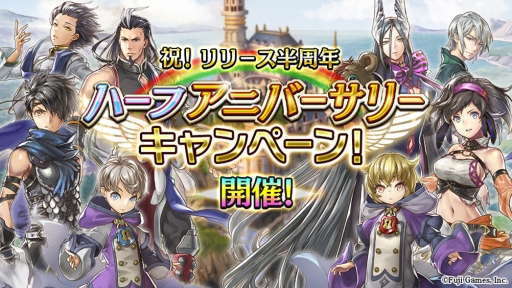 画像ギャラリー No.001のサムネイル画像 / 「アルカ・ラスト 終わる世界と歌姫の果実」でリリース半周年を記念した「ハーフアニバーサリー召喚」が開催。10連ガチャが1回無料